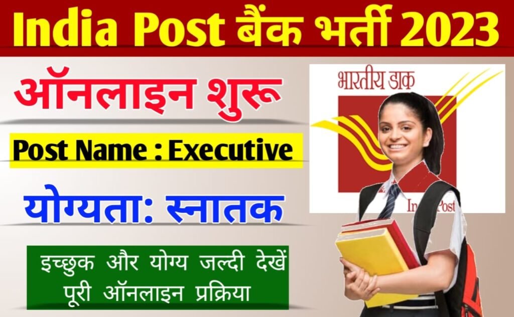 IPPB Executive Recruitment 2023: इंडिया पोस्ट में एग्जीक्यूटिव के पदों पर भर्ती, जल्द करें ऑनलाइन आवेदन