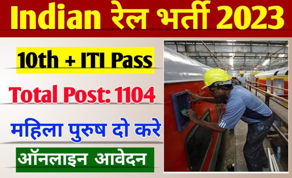Indian Railways Vacancy 2023: भारतीय रेलवे में मैट्रिक पास के लिए अच्छी भर्ती आवेदन शुरू