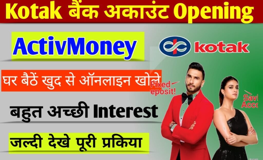 Kotak Bank Account Opening: कोटक बैंक में घर बैठे ऑनलाइन अपना ActivMoney बैंक खाता खोलें
