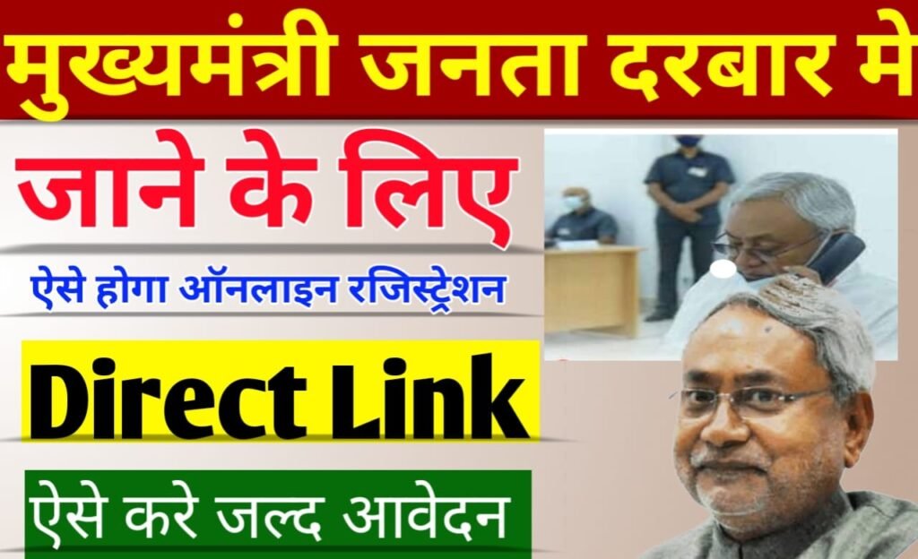 Mukhyamantri Janta Darbar: मुख्यमंत्री के जनता दरबार में जाने के लिए ऐसे करें ऑनलाइन रजिस्ट्रेशन