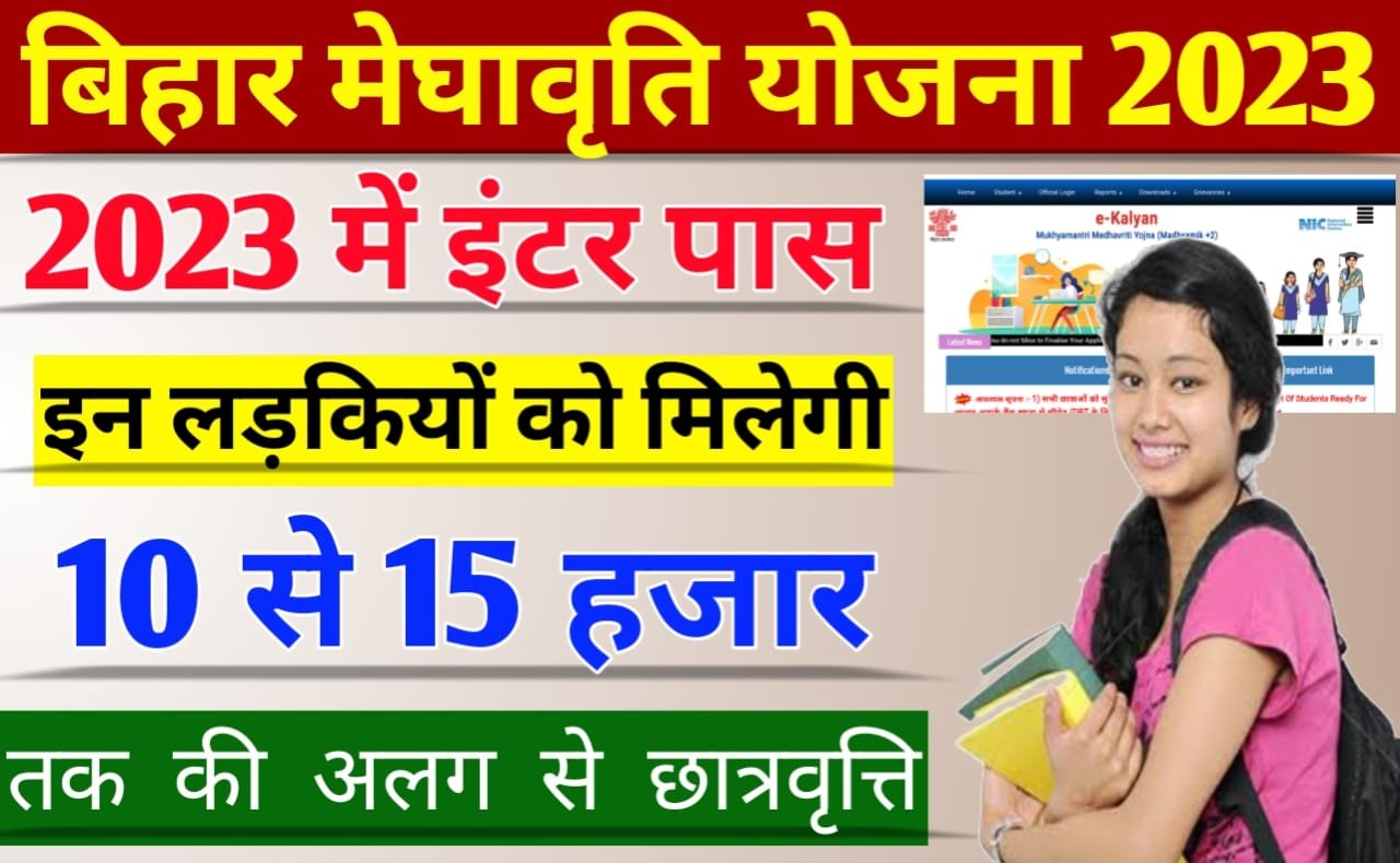Mukhyamantri Megha Vriti Yojana 2023: मुख्यमंत्री मेधावृत्ति योजना 2023 में इंटर पास इन लड़कियों को मिलेगी ₹10 से ₹15 हजार तक अलग से छात्रवृत्ति, ऐसे करें ऑनलाइन आवेदन