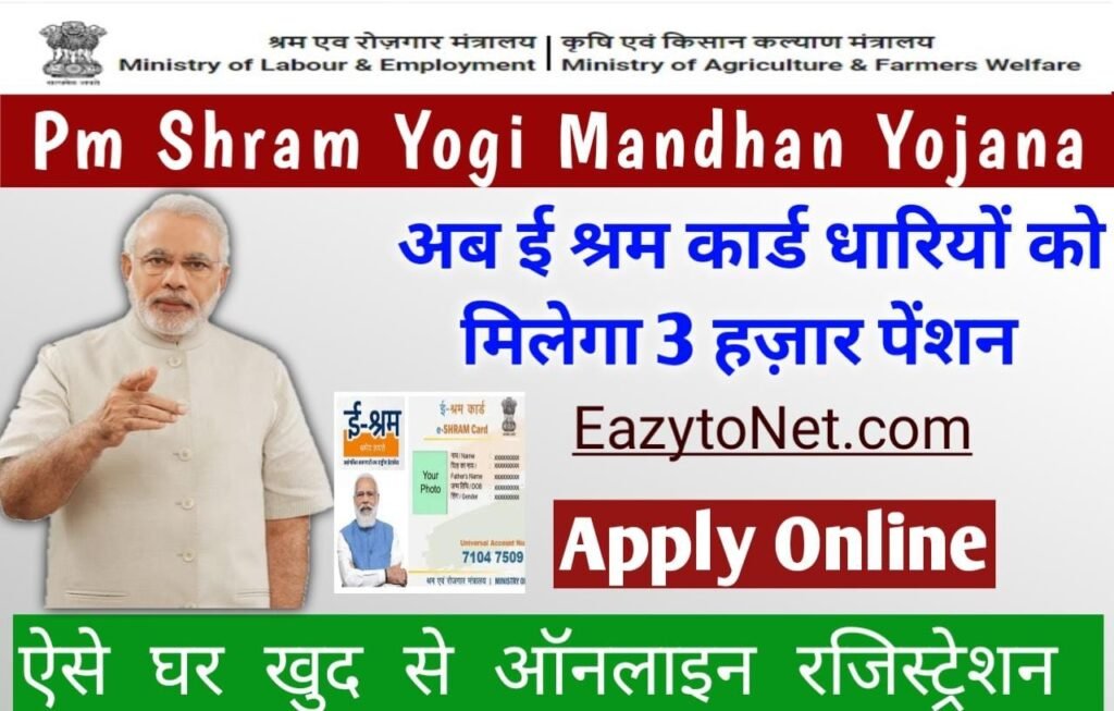 PM Shram Yogi Mandhan Yojana अब E Shram Card धारको को हर महीने मिलेगा 3 हजार पेंशन, जल्द ऐसे करे ऑनलाइन रजिस्ट्रेशन
