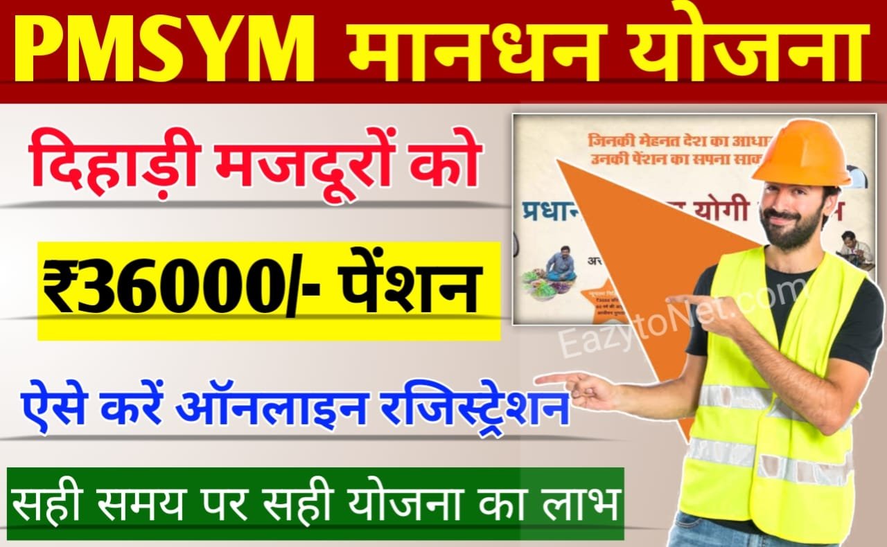 PMSYM Yojana In Hindi: दिहाड़ी मजदूरों को मिलेगा ₹36000 की पेंशन, ऐसे करें ऑनलाइन रजिस्ट्रेशन