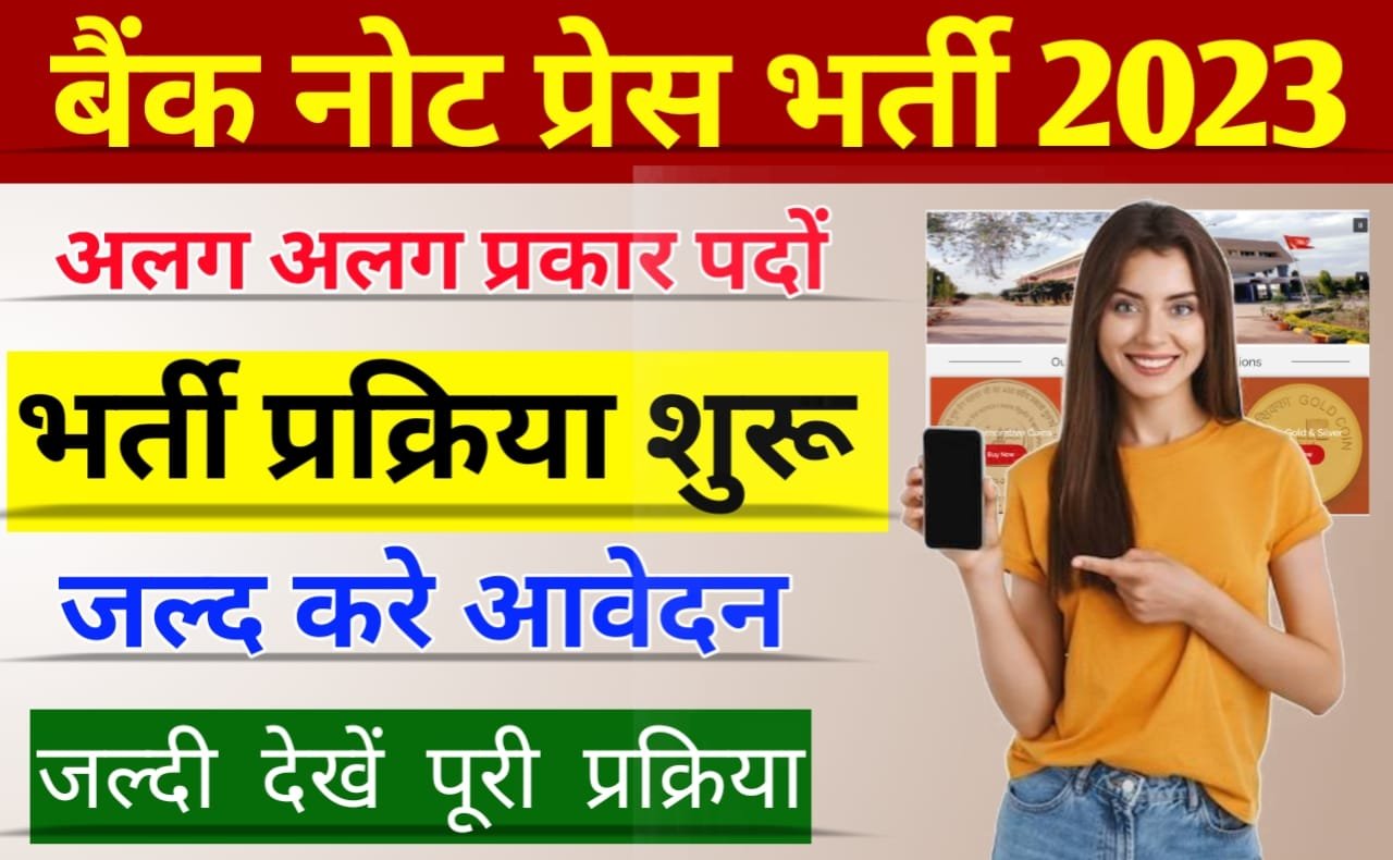 SPMCIL BNP Recruitment 2023: बैंक नोट प्रेस भर्ती 2023 के लिए अलग-अलग प्रकार के ऑनलाइन आवेदन शुरू