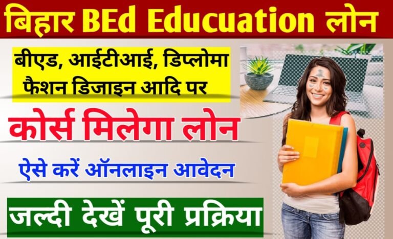 Bihar Bed Education Loan Yojana: बिहार B.Ed कोर्स के लिए मिलेगा लोन, ऐसे करें ऑनलाइन आवेदन