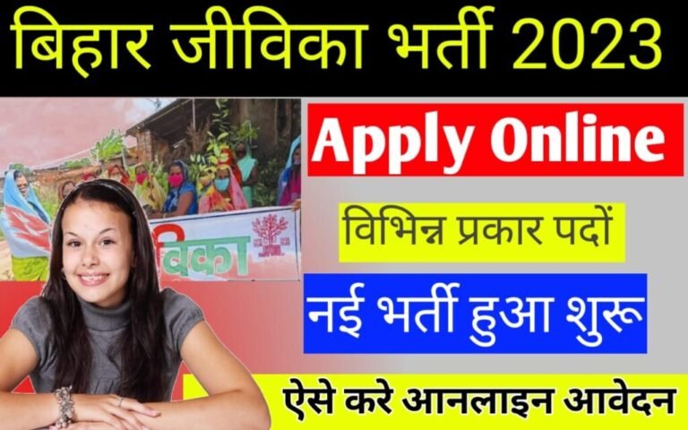 Bihar Jeevika Recruitment 2023: बिहार जीविका ने शुरू की कई तरह के पदों पर भर्तियां, ऑनलाइन आवेदन शुरू