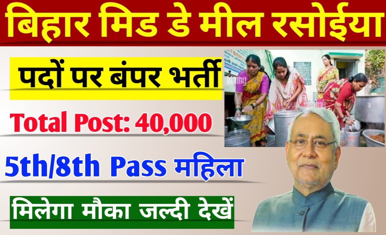 Bihar Mid Day Meal Rasoiya Vacancy 2023: बिहार में बंपर बहाली, बिहार मिड मील रसोईया के 40 हजार पदों भर्ती, जल्दी देखें