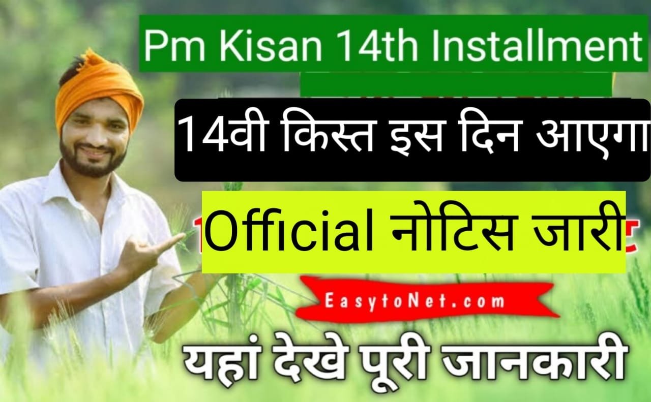 PM Kisan Yojana 14th Installment Date Release : इस दिन मिलेगा पीएम किसान की 14वीं किस्त का पैसा, आधिकारिक सूचना जारी
