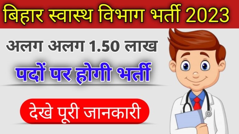Bihar Health Various Post Recruitment 2023: बिहार स्वास्थ्य विभाग में अलग-अलग पदो पर होगी डेढ़ लाख भर्तियां, देखें पूरी जानकारी