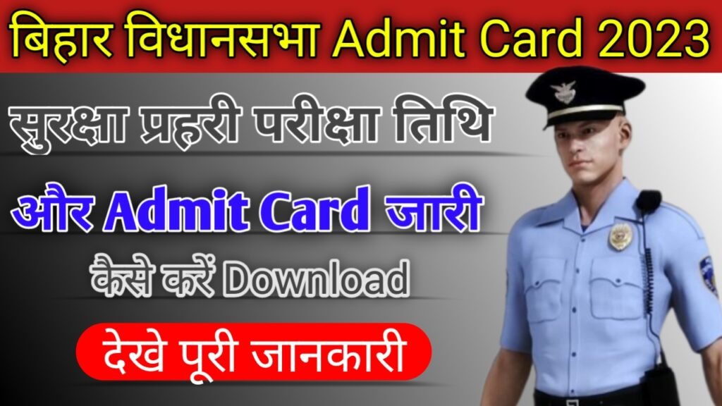Bihar Vidhan Sabha Admit Card 2023: बिहार विधान सभा सुरक्षा प्रहरी एडमिट कार्ड और परीक्षा तिथि जारी, जल्द करें ऐसे डाउनलोड