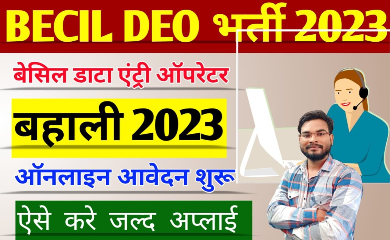 BECIL DEO Recruitment 2023: बेसिल डाटा एंट्री ऑपरेटर बहाली 2023 भर्ती प्रक्रिया शुरू, ऐसे करें आवेदन