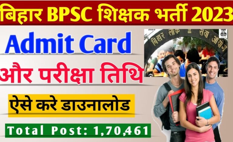 Bihar BPSC Teacher Admit card 2023: बिहार शिक्षक भर्ती एडमिट कार्ड और परीक्षा तिथि जारी, ऐसे करें डाउनलोड