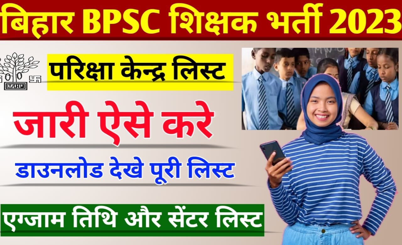 Bihar BPSC Teacher Exam Center List 2023: बिहार शिक्षक भर्ती परीक्षा सेंटर लिस्ट और तिथि जारी जारी, ऐसे करें डाउनलोड