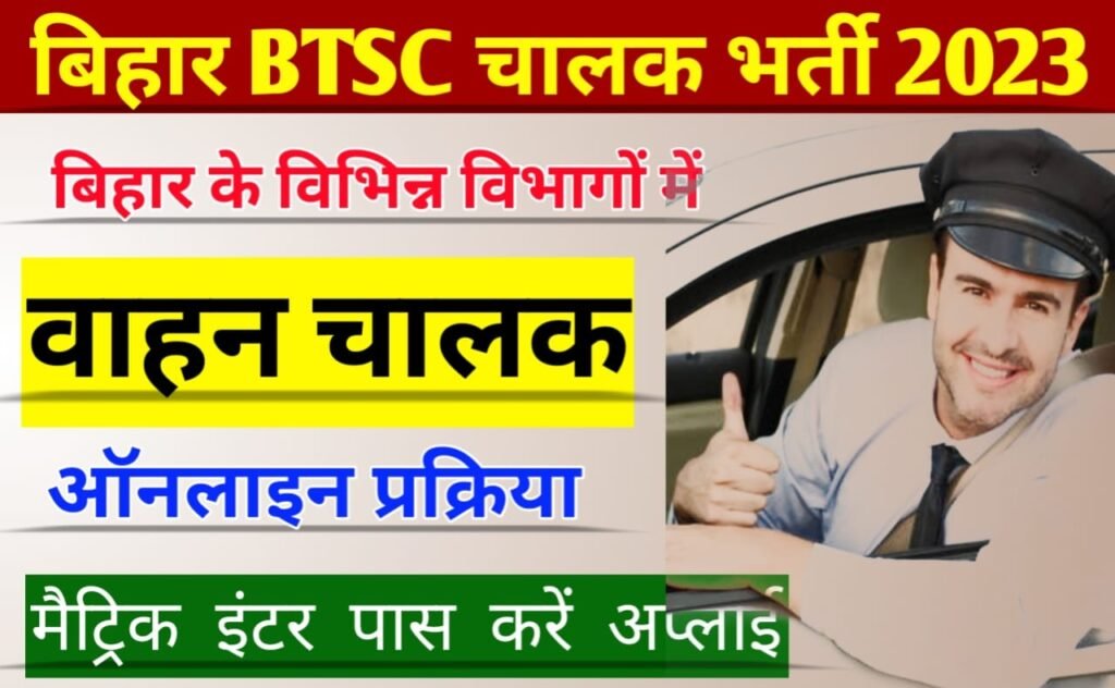 Bihar BTSC Driver Vacancy 2023: बिहार तकनीकी सेवा आयोग बिहार में करेगा ड्राइवरों की भर्ती, ऐसे करें ऑनलाइन आवेदन