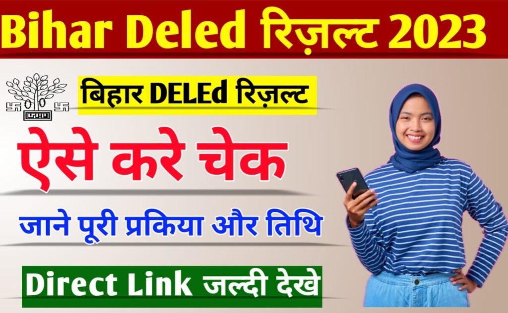 Bihar Deled Result 2023: Bihar DELED Entrance Exam 2023 Result जल्द ऐसे करें चेक