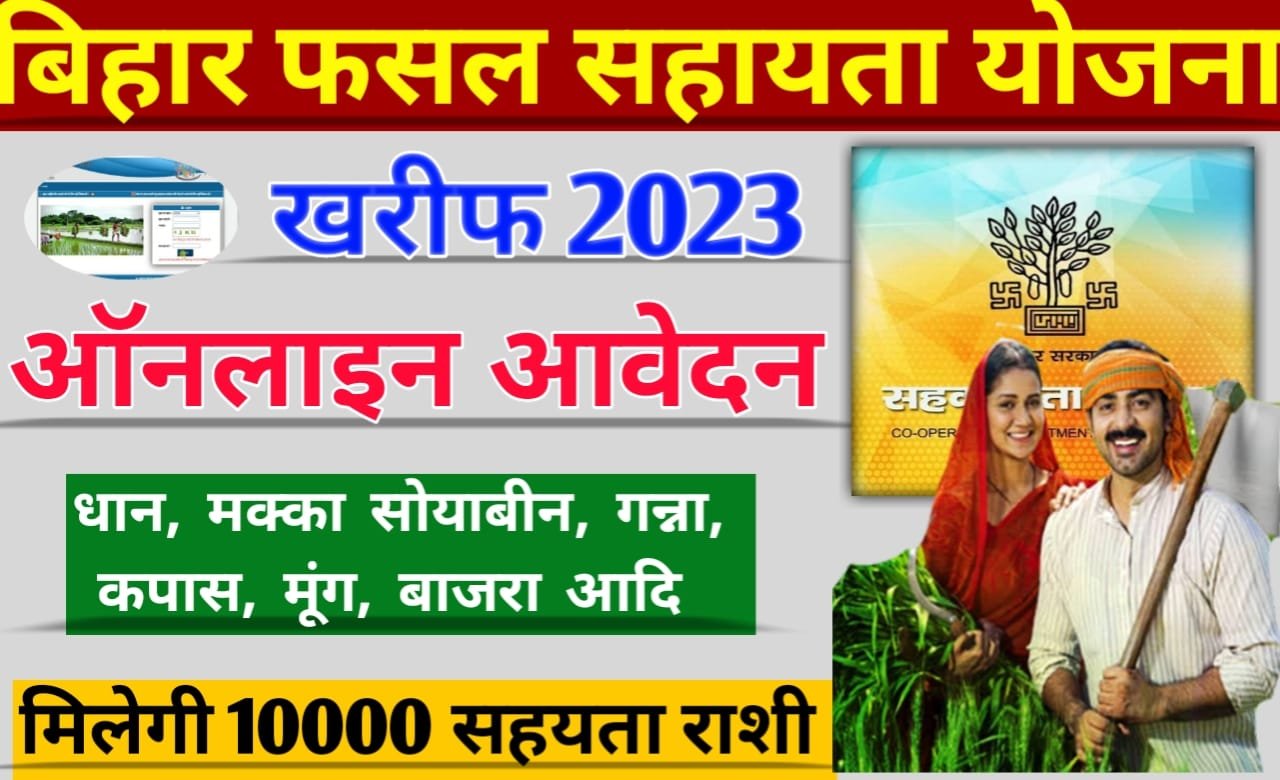 Bihar Fasal Sahayata Yojana Kharif 2023: बिहार राज्य फसल सहायता योजना 2023 खरीफ ऑनलाइन आवेदन शुरू