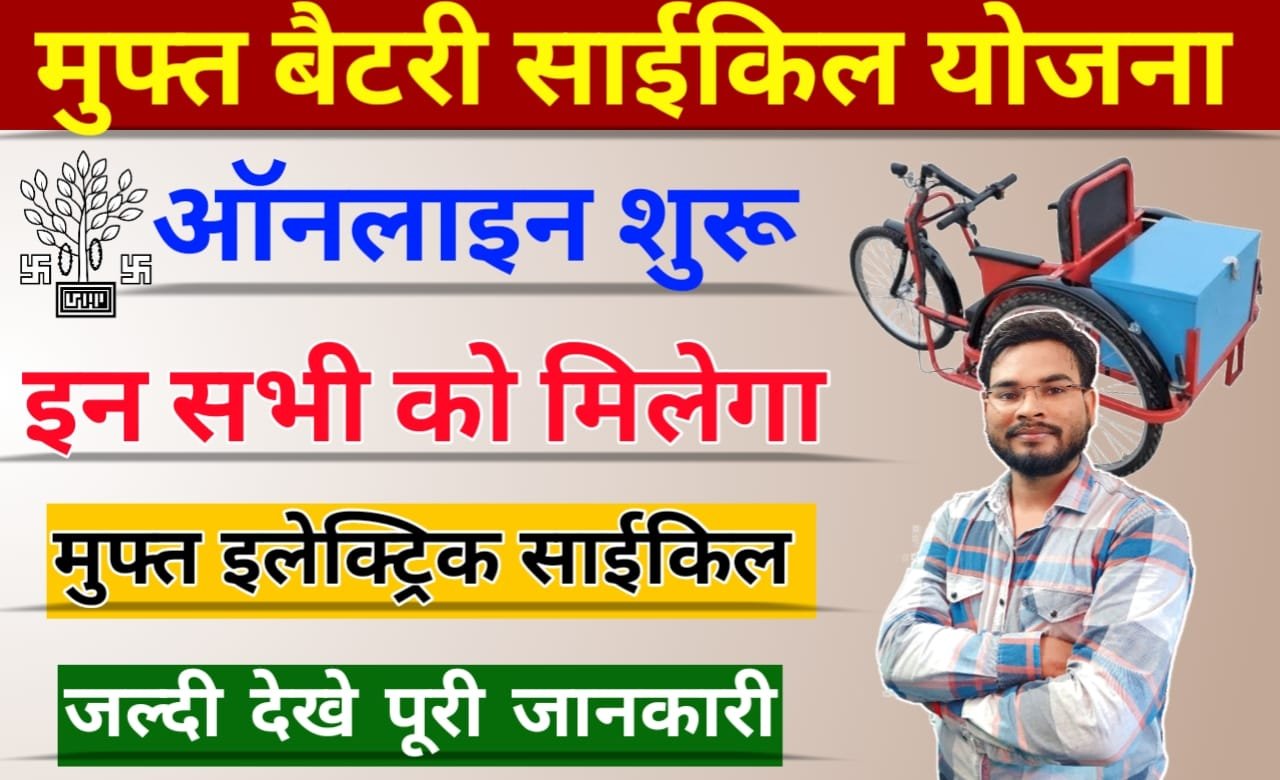 Bihar Free Electric Cycle Scheme: बिहार सरकार की नई योजना में, मुफ्त मिलेगी बैटरी चालित साइकिल, ऑनलाइन आवेदन शुरू