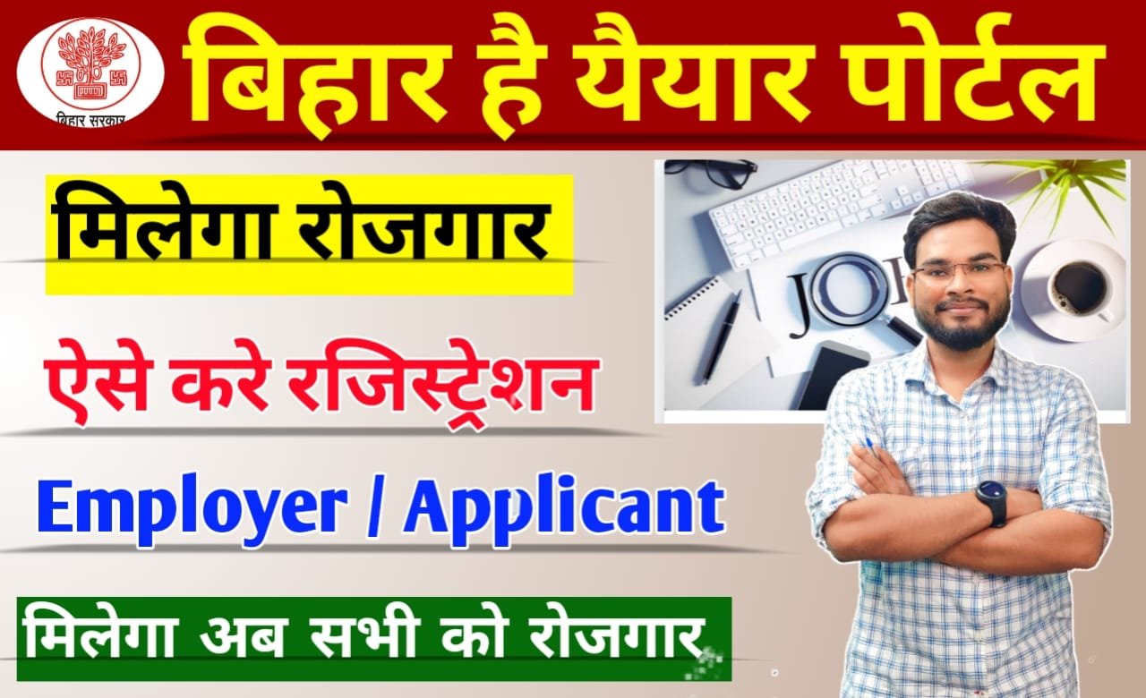 Bihar Hai Taiyar Portal: "बिहार है तैयार" रोजगार पोर्टल लॉन्च, अब बिहार में एक क्लिक में मिलेगी रोजगार