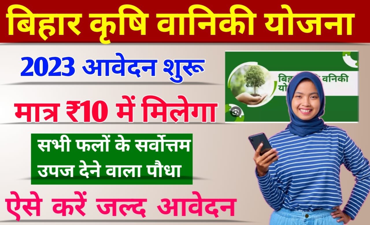 Bihar Krishi Vaniki Yojana 2023: बिहार कृषि वानिकी योजना मात्र ₹10 में पाएं सभी फलों के सर्वोत्तम उपज देने वाले पौधे, ऐसे करें आवेदन