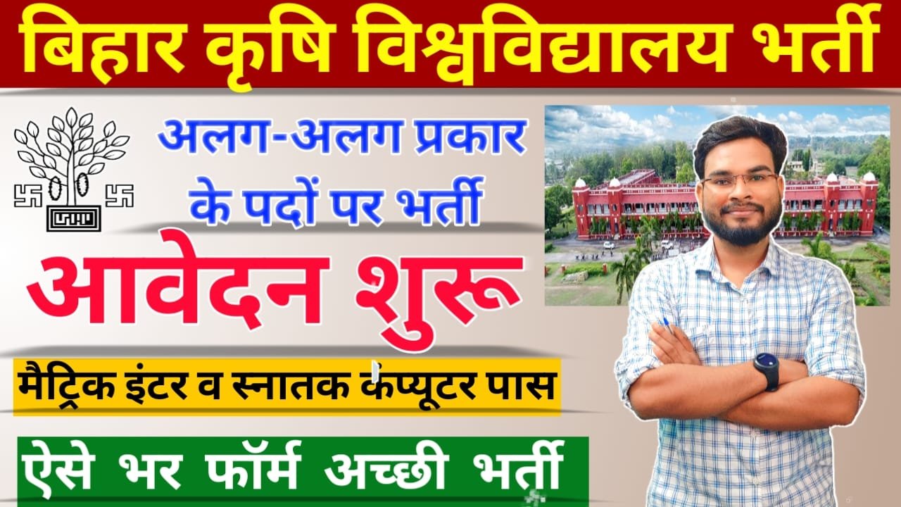 Bihar Krishi Vishwavidyalaya Vacancy 2023: कृषि विश्वविद्यालय सबौर अलग-अलग पदों की आवेदन शुरू, मैट्रिक इंटर पास जल्द करें आवेदन