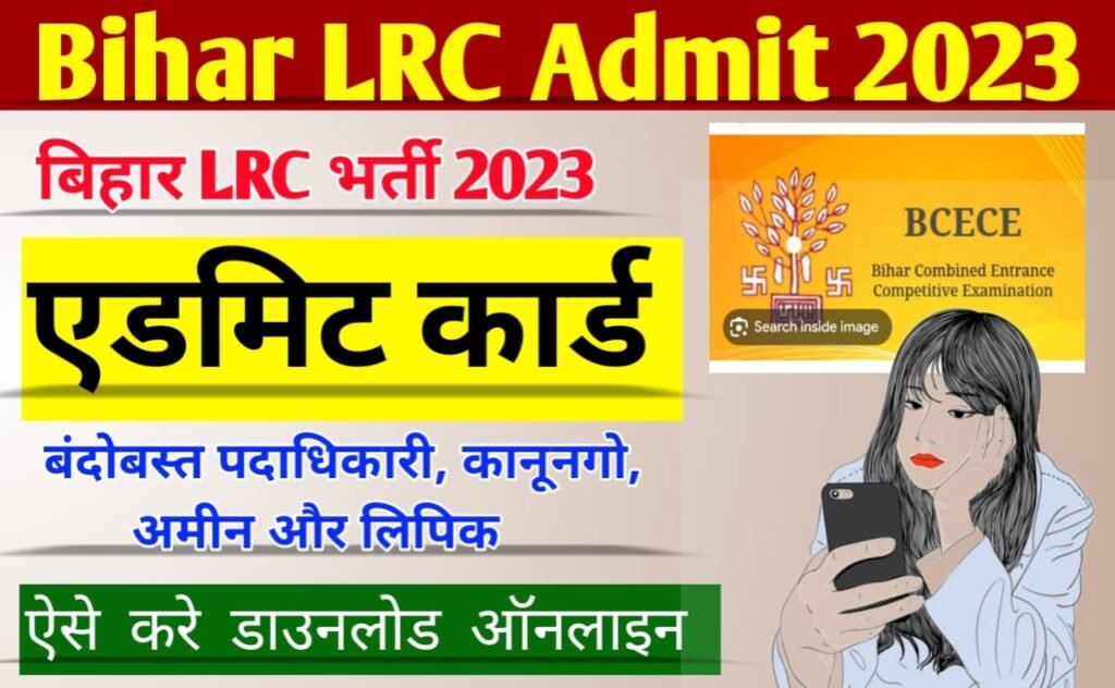 Bihar LRC Amin Admit Card 2023: बीसीईसीई बिहार एलआरसी एडमिट कार्ड 2023 ऐसे करें जल्द डाउनलोड