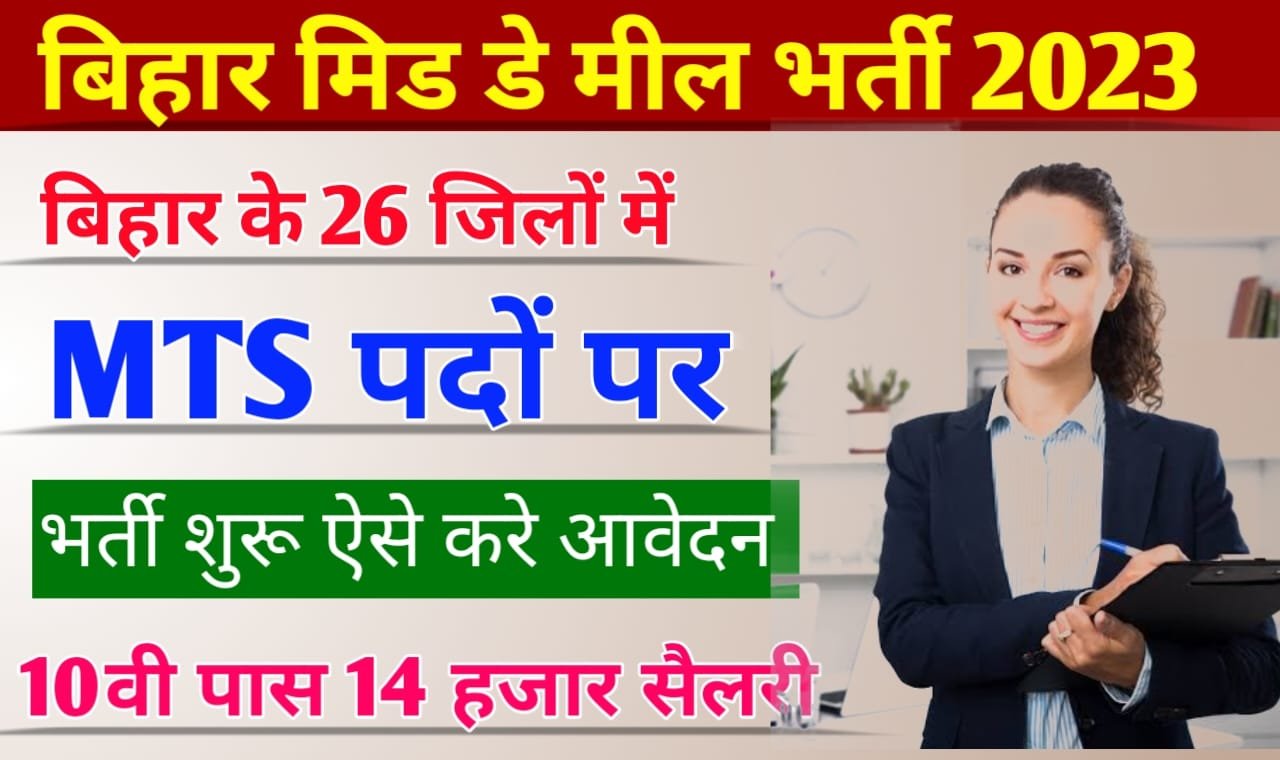 Bihar Mid Day Meal MTS Recruitment 2023: बिहार मध्याह्न भोजन योजना एमटीएस बहाली, 10वीं पास जल्दी करें आवेदन