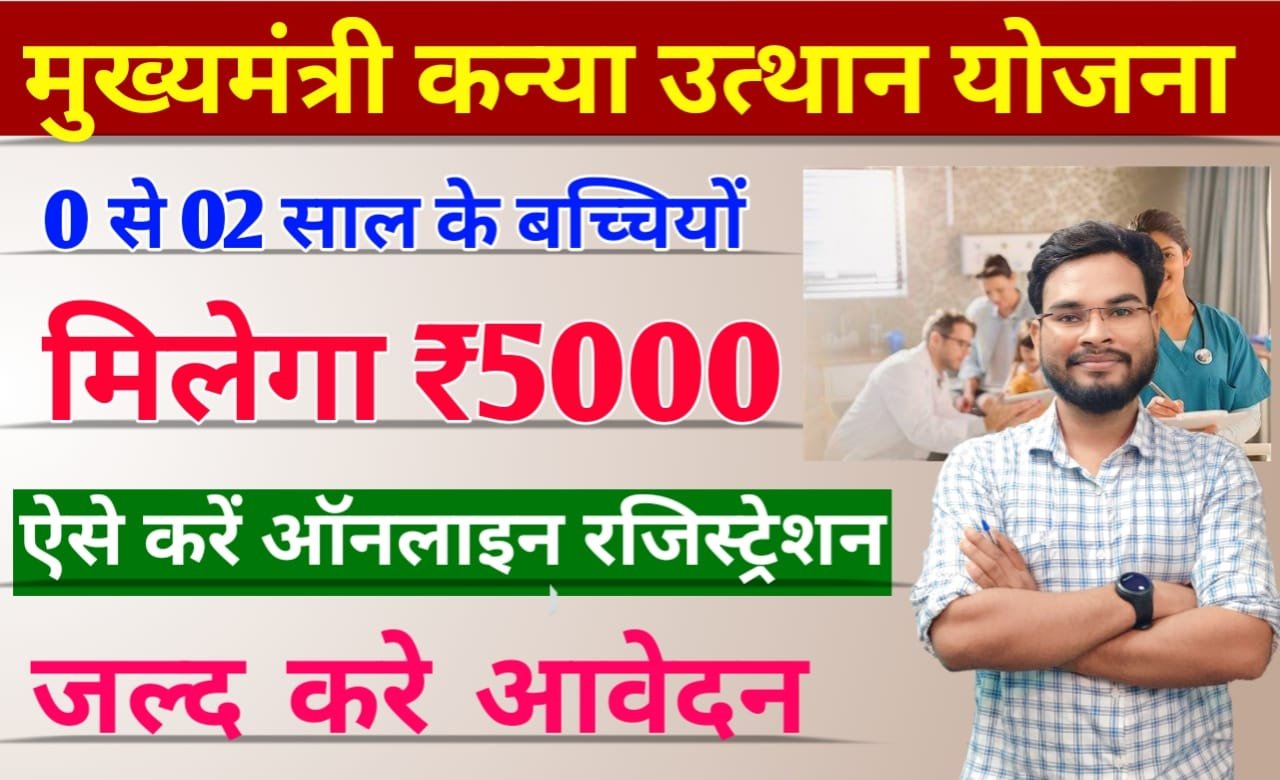 Bihar Mukhyamantri Kanya Utthan Yojana : मुख्यमंत्री कन्या उत्थान योजना, 0 से 2 साल के बच्चियों को मिलेगा ₹5000, ऐसे करें ऑनलाइन आवेदन