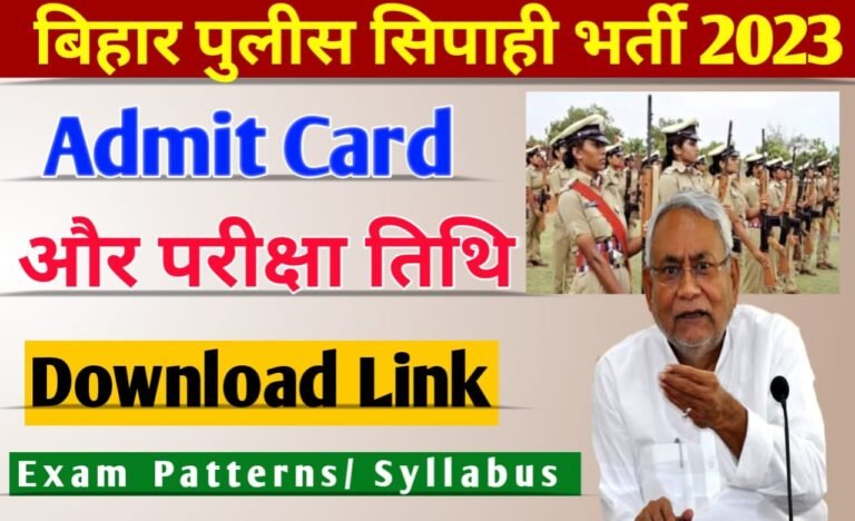 Bihar Police Constable Admit Card 2023: बिहार पुलिस सिपाही भर्ती 2023 एडमिट कार्ड, एग्जाम तिथि, सिलेबस, ऐसे करें डाउनलोड