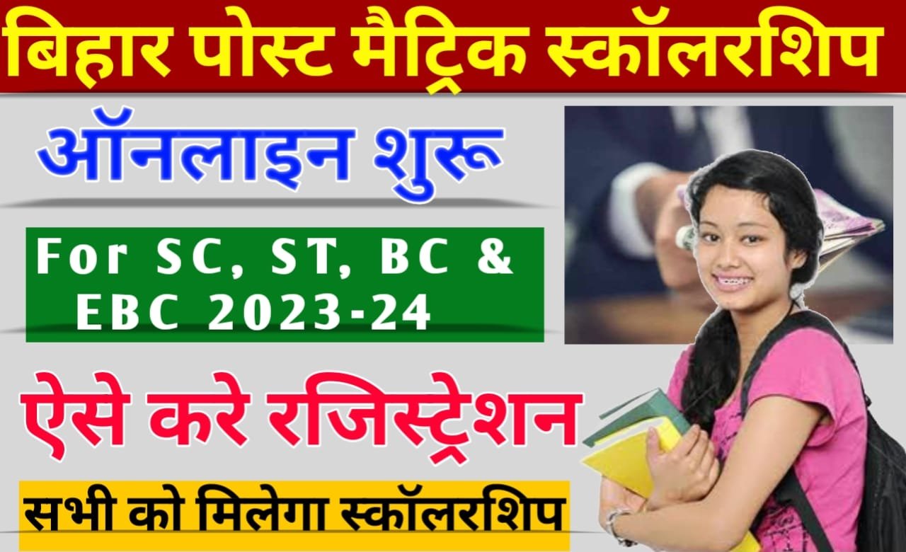 Bihar Post Matric Scholarship 2023-24: बिहार पोस्ट मैट्रिक स्कॉलरशिप ऑनलाइन आवेदन इस दिन से शुरू (For SC ST BC & EBC)