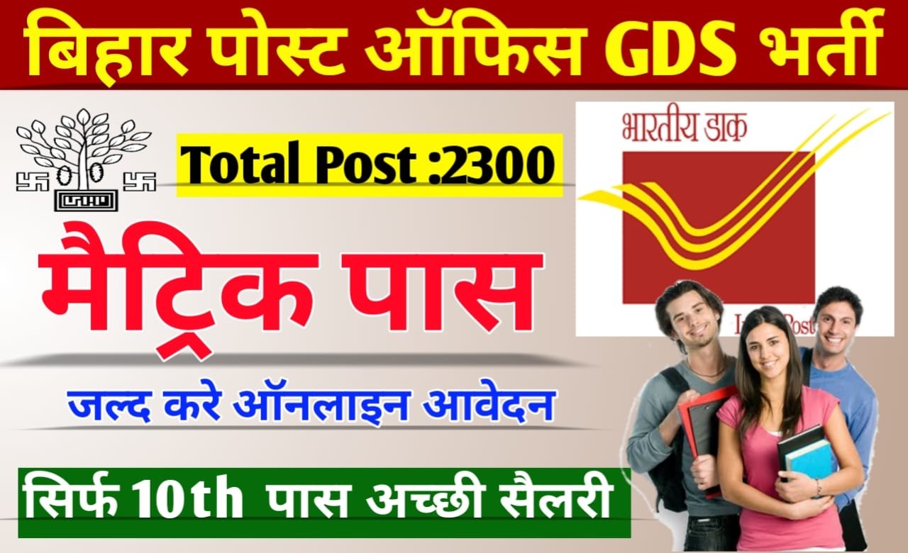 Bihar Post Office GDS Vacancy 2023: बिहार पोस्ट ऑफिस में 10वीं पास के लिए आई अच्छी भर्ती ऐसे करें ऑनलाइन आवेदन