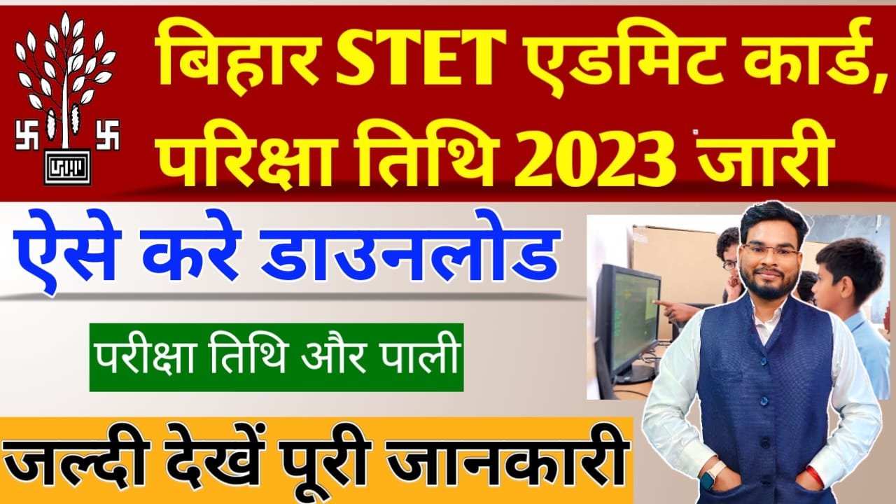 Bihar STET Admit Card 2023: माध्यमिक शिक्षक पात्रता परीक्षा तिथि और एडमिट कार्ड, ऐसे करें डाउनलोड