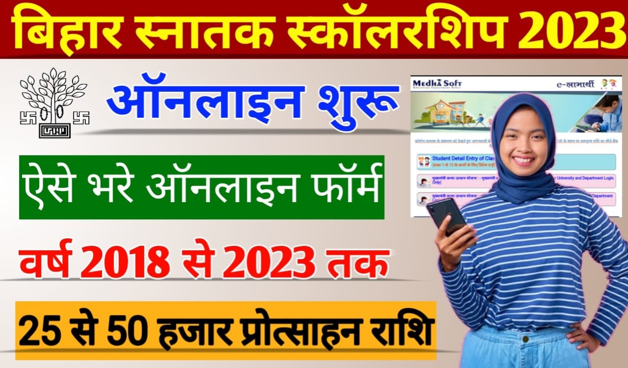 Bihar Snatak Scholarship 2023: मुख्यमंत्री कन्या उत्थान योजना स्नातक पास स्कॉलरशिप ऑनलाइन आवेदन शुरू ऐसे करें जल्द अप्लाई मिलेगा ₹50 की प्रोत्साहन राशि