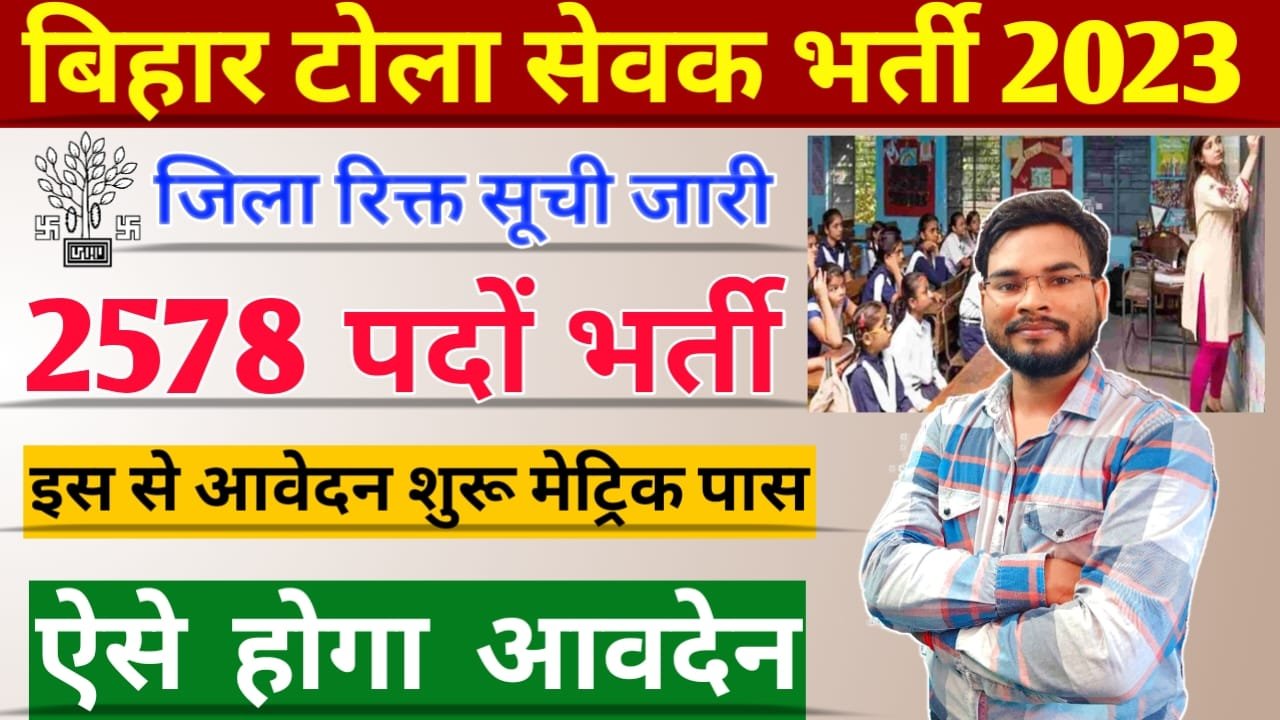 Bihar Tola Sevak Bharti 2023: बिहार शिक्षा सेवक 2578 पदों पर भर्ती, ऐसे करें आवेदन, महत्वपूर्ण सूचना जारी