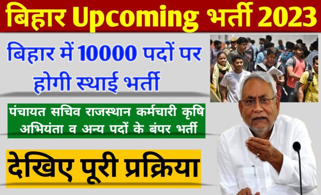 Bihar Upcoming Vacancy 2023-24: बिहार में 10,000 पदों पर होगी स्थाई बंपर बहाली, प्रक्रिया इस दिन से शुरू
