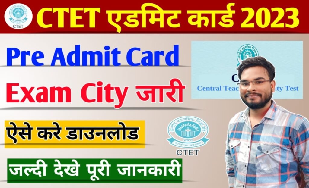 CTET Admit Card 2023 Download: CTET एडमिट कार्ड , ऐसे करे सीटीईटी एडमिट कार्ड डाउनलोड