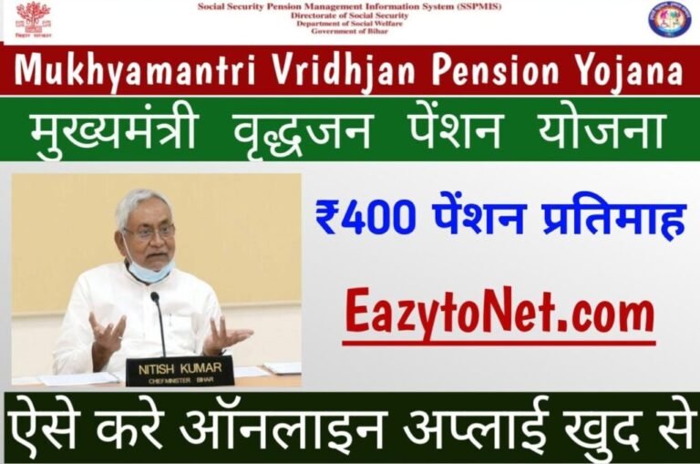 Mukhyamantri Vridhjan Pension Yojana: मुख्यमंत्री वृद्धजन पेंशन योजना मिलेगा ₹400 मासिक पेंशन, ऐसे करें ऑनलाइन आवेदन