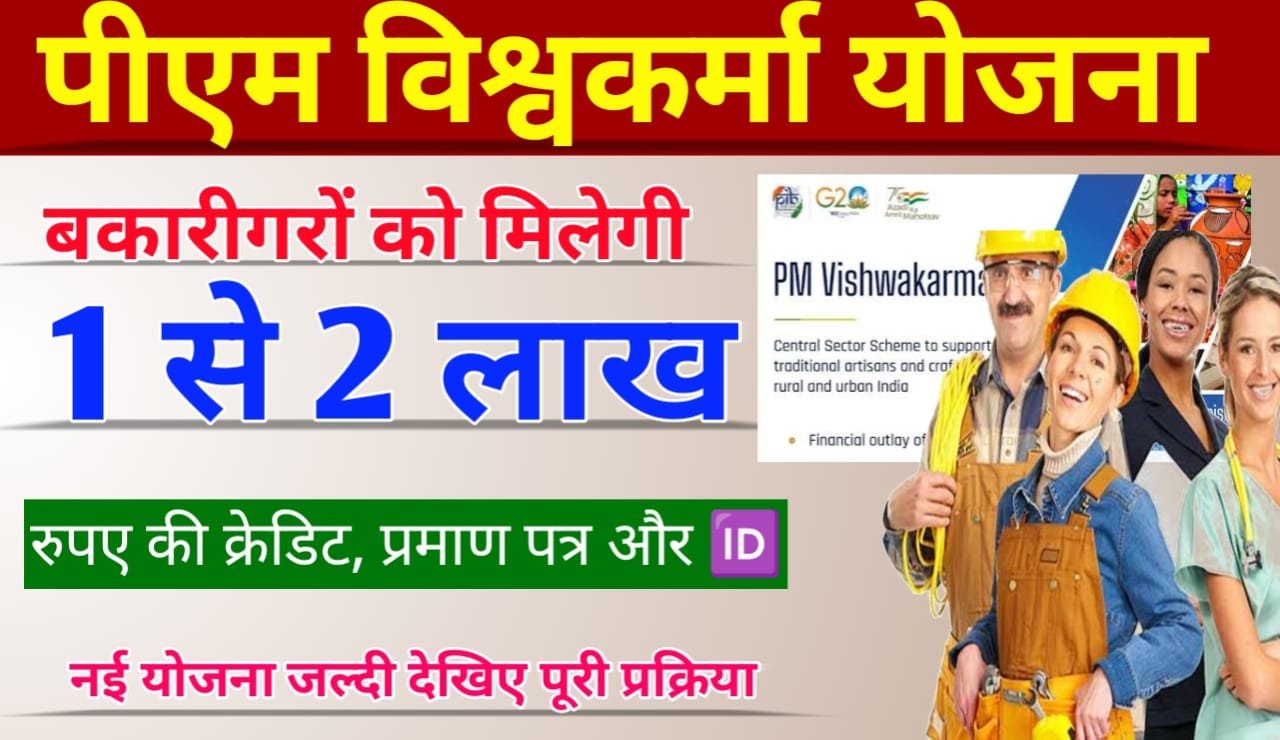PM Vishwakarma Yojana: भारत सरकार की नई योजना, पीएम विश्वकर्मा योजना शुरू, मिलेगा 2 लाख रुपए, प्रमाण पत्र और आईडी, ऐसे करें आवेदन
