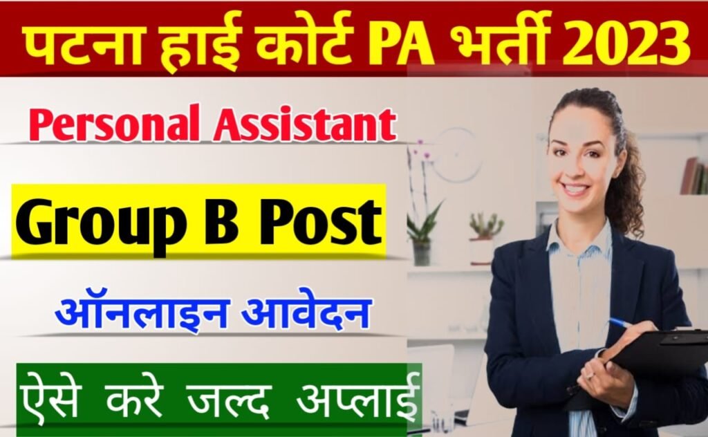 Patna High Court PA Vacancy 2023: पटना हाईकोर्ट में आई Personal Assistant (Group-B Post) की बहाली, जल्द करें ऑनलाइन आवेदन