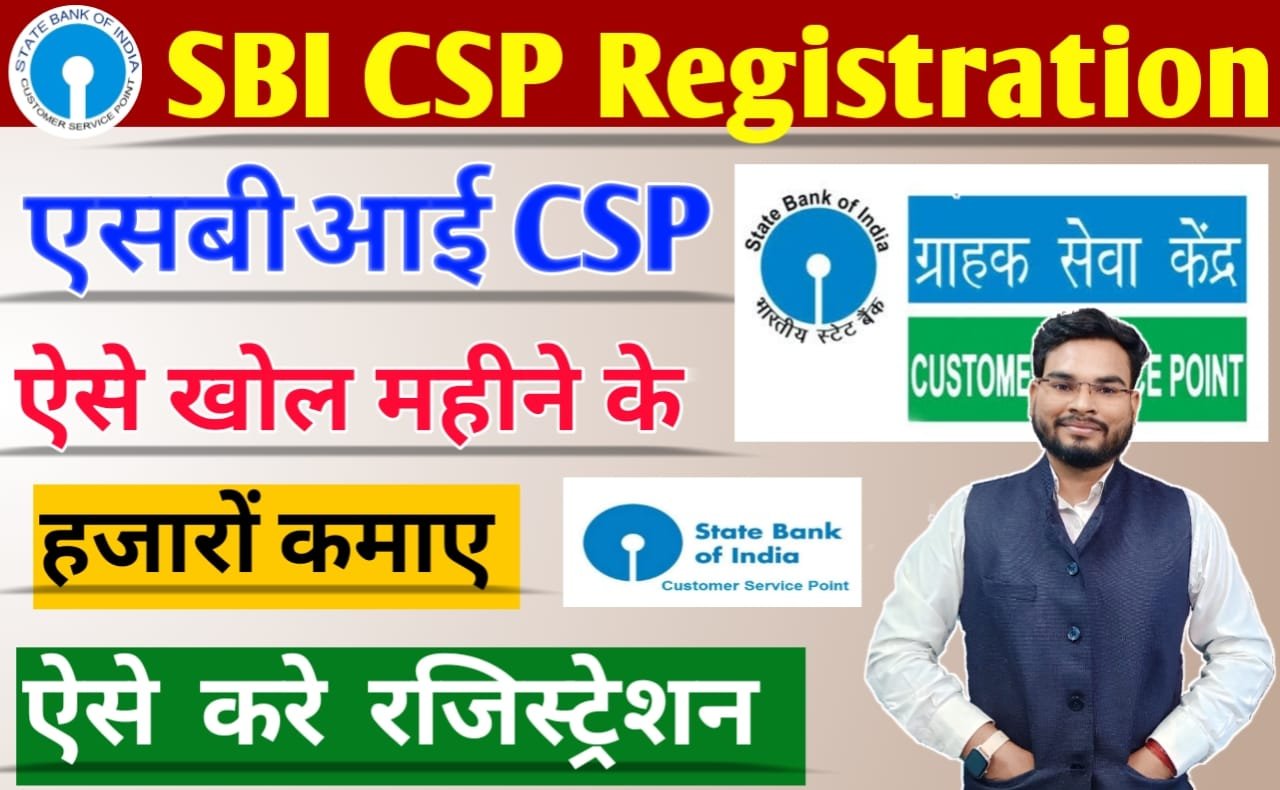 SBI CSP Registration: ऐसे मिलेगा एसबीआई सीएसपी, जल्द ऐसे करें SBI CSP Apply