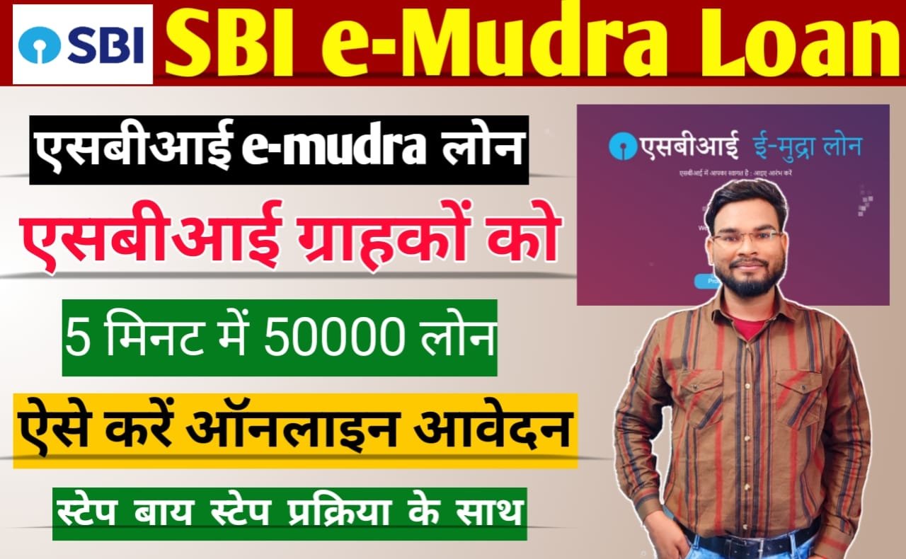 SBI e Mudara Loan Apply Online: एसबीआई e-mudra लोन, 5 मिनट में ऑनलाइन मिलेगा 50 हजार का लोन, ऐसे करें अप्लाई