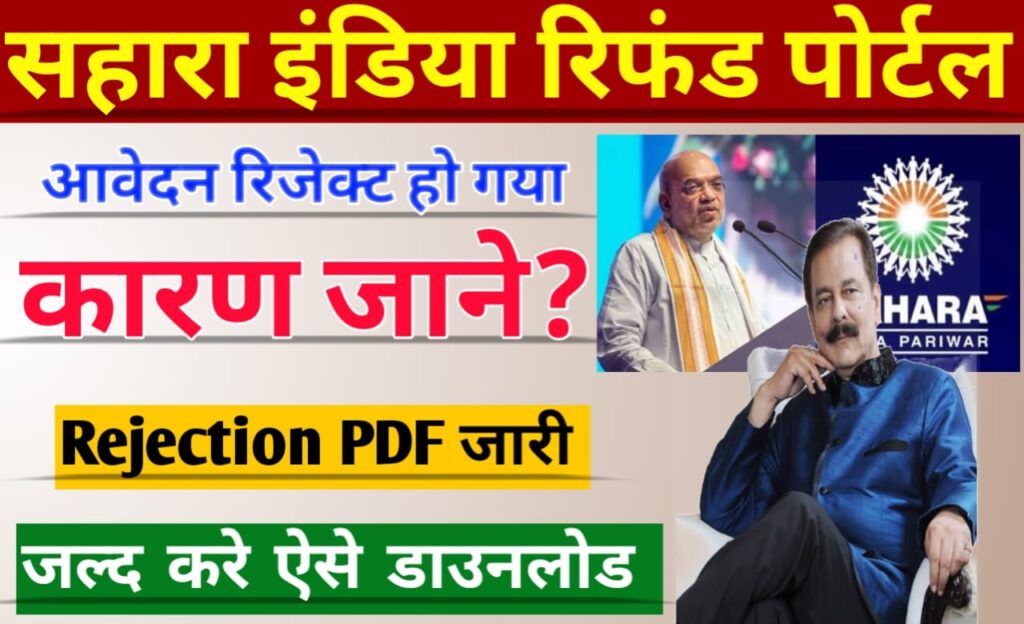 Sahara Refund Rejection Reasons PDF Download: सहारा रिफंड पोर्टल ने आवेदन क्यों रद्द किया, पीडीएफ जारी, कारण देखें