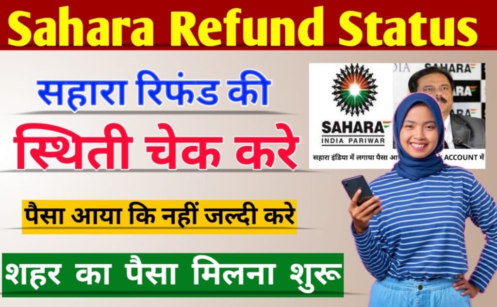 Sahara Refund Status Check: सहारा इंडिया का पैसा वापस मिला या नहीं, जल्द ऐसे चेक करें