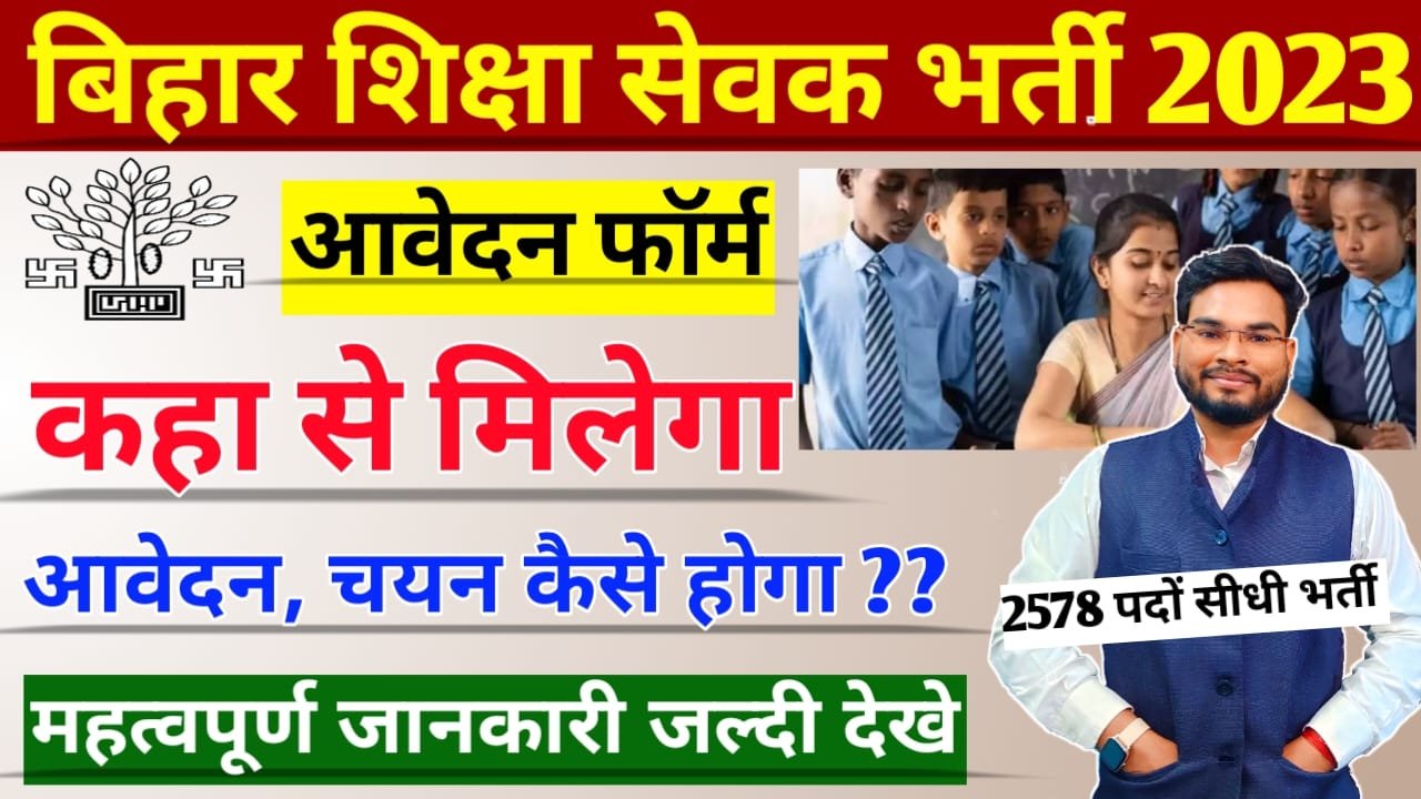 Tola Sevak Vacancy 2023 Bihar Pdf Download: बिहार शिक्षा सेवक 2578 पदों पर भर्ती, आवेदन शुरू, ऐसे करे फॉर्म और नोटिफिकेशन डाउनलोड