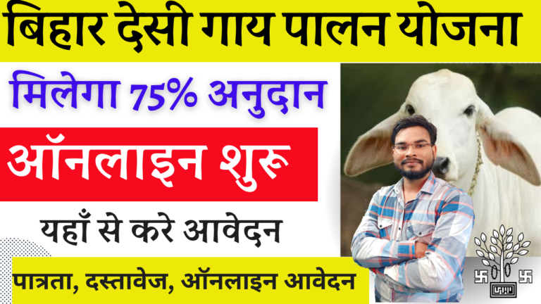 Bihar Desi Gaupalan Protosahan Yojana 2024-25: बिहार देसी गौपालन प्रोत्साहन योजना मिलेगा 75% अनुदान, ऐसे करें आवेदन