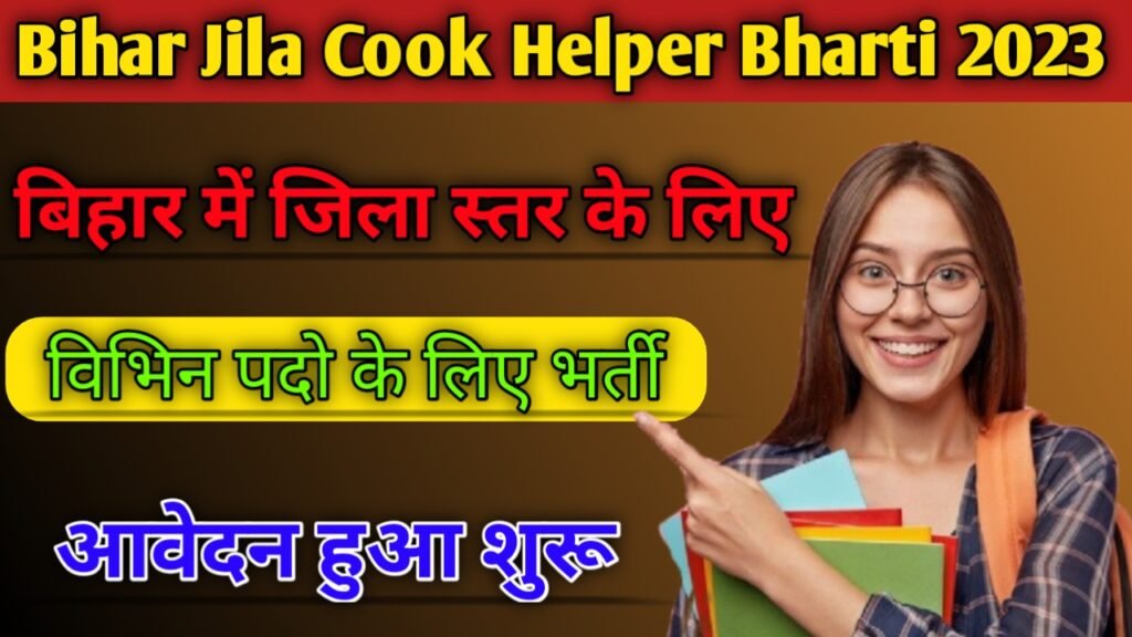 Bihar District Cook Helper Bharti 2023: बिहार में जिला स्तर पर विभिन्न पदों के लिए भर्ती प्रक्रिया शुरू, देखें पूरी जानकारी