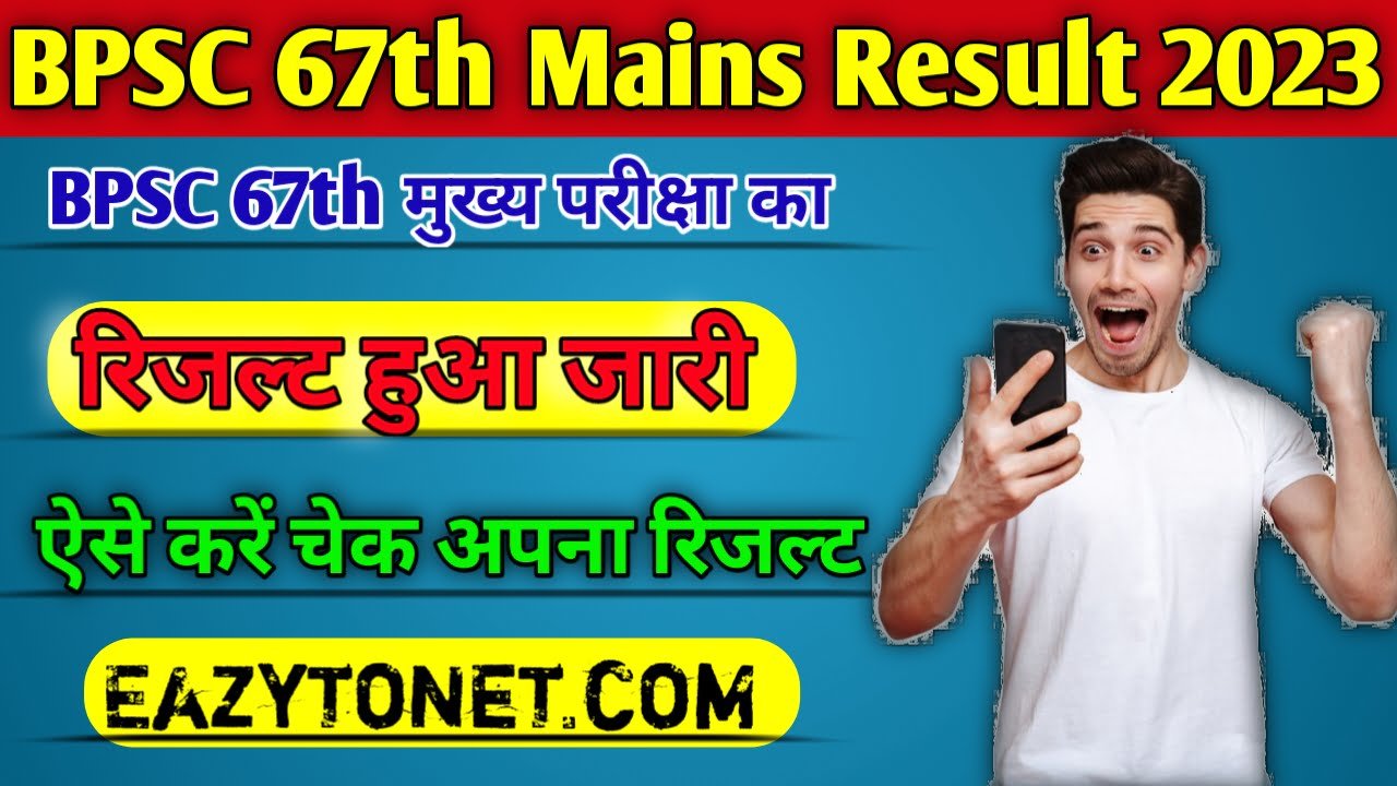 BPSC 67th Mains Result 2023: बीपीएससी 67वीं मुख्य परीक्षा का रिजल्ट हुआ जारी, ऐसे करें अपना रिजल्ट चेक