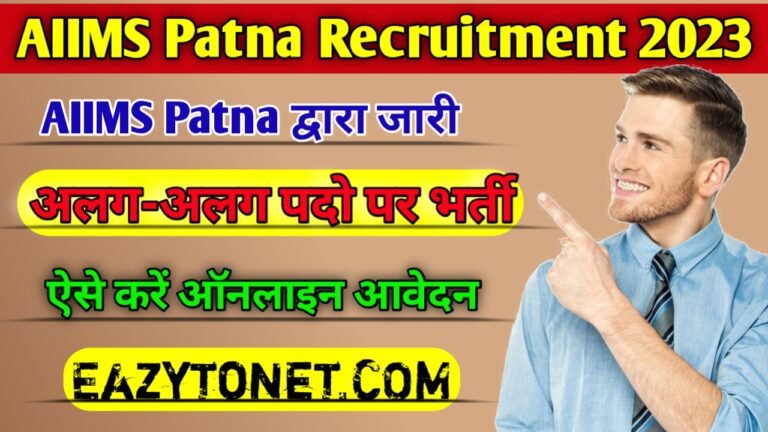 AIIMS Patna Recruitment 2023: AIIMS पटना में आई विभिन्न प्रकार पदों पर नई भर्ती, ऐसे करें ऑनलाइन आवेदन