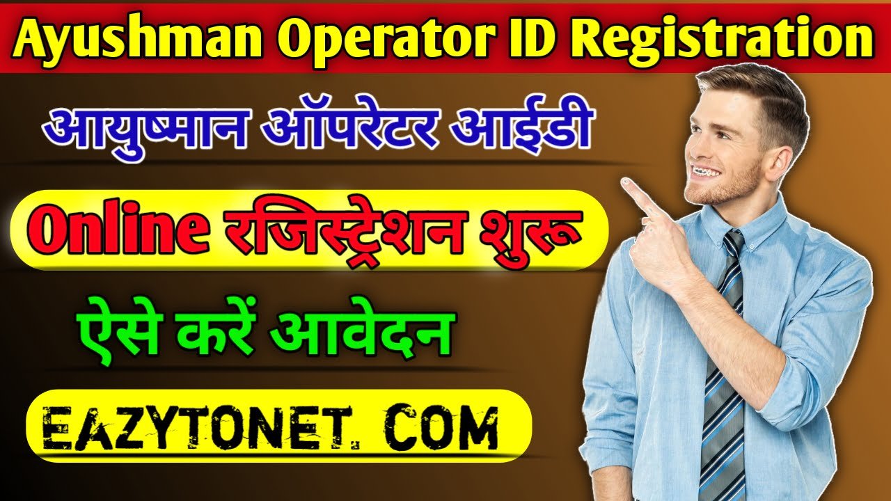 Ayushman Card Operator ID Registration | अब ऐसे करें आयुष्मान कार्ड ऑपरेटर आईडी रजिस्ट्रेशन, ऑनलाइन नई प्रक्रिया