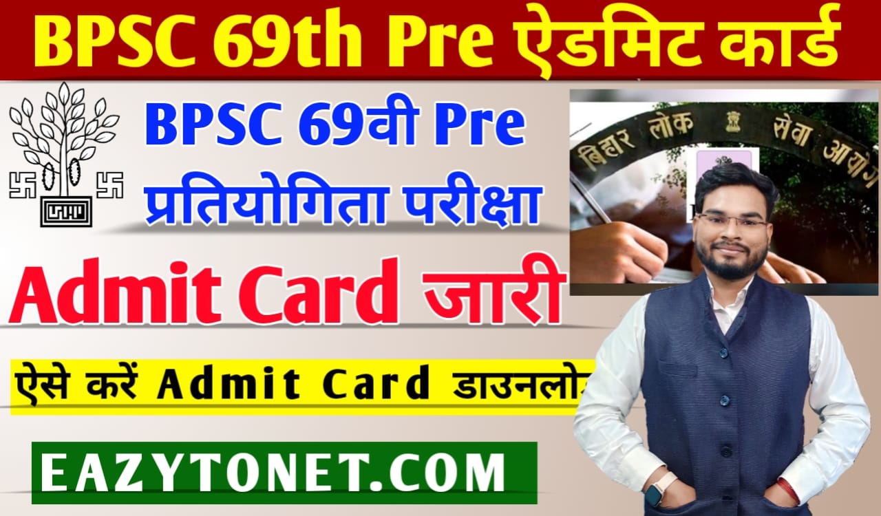 BPSC 69th Admit Card 2023 { Direct Link) BPSC 69वीं संयुक्त (प्रारम्भिक) प्रतियोगिता परीक्षा एडमिट कार्ड और परीक्षा तिथि जारी, ऐसे करें डाउनलोड