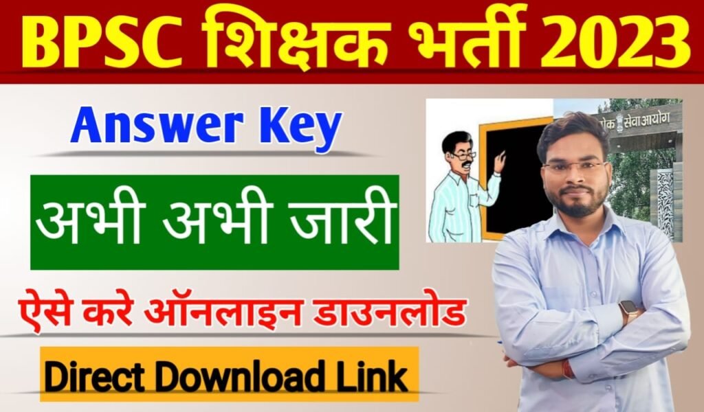 BPSC Teacher Answer Key 2023 Pdf: बिहार शिक्षक भर्ती Answer Key जारी जल्दी करें यहां से डायरेक्ट डाउनलोड